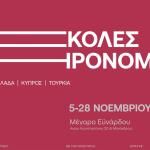 Δύσκολες Κληρονομιές: Ελλάδα - Κύπρος - Τουρκία