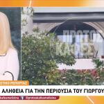 Γιώργος Μαζωνάκης: Η Αλήθεια Για Την Περιουσία Του