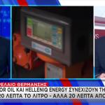 Πετρέλαιο Θέρμανσης: Επιδότηση Από Motor Oil-HELLENiQ ENERGY
