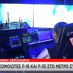 Προσομοιωτές F-16 Και F-35 Στο Μετρό Συντάγματος