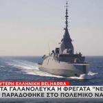 φρεγάτα «Νέαρχος»