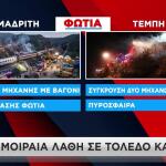 σύγκρουση των τρένων στην Ισπανία