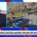 Μάνη  φονικό