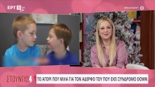 Τα Λόγια Ενός Αγοριού Στον Αδερφό Του Με Σύνδρομο Down