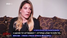 Γιώργος Λυγγερίδης: Η Αδελφή Του Στη Ζήνα Το Βράδυ