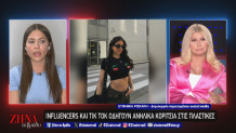 Αισθητικές Επεμβάσεις Από Την Ηλικία Των 14
