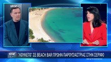 Λουκέτο Σε Beach Bar Γνωστής Παρουσιάστριας Στη Σέριφο