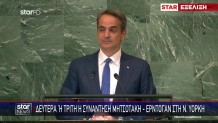 Με ομιλία Μητσοτάκη στον ΟΗΕ ξεκινά η επίσκεψη στη Νέα Υόρκη