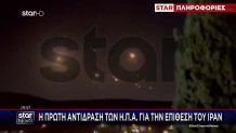 Η Πρώτη Αντίδραση Των ΗΠΑ Στην Επίθεση Ιράν Στο Ισραήλ