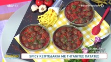 Συνταγή Για Spicy Κεφτεδάκια