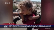 Γάζα: Κοριτσάκι Κουβαλά Στην Πλάτη Την Τραυματισμένη Αδελφή