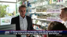 Mητσοτάκης: Προμηθεύτηκε Το Self Test Για Τον Καρκίνο
