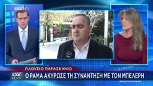 Επίθεση Με Αυγά Στον Φρέντι Μπελέρη