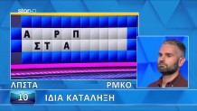 Τροχός της Τύχης: Δυνατός Παίκτης Ο Άρης