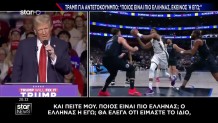 Ρατσιστικό Παραλήρημα Τραμπ Για Γιάννη Αντετοκούνμπο