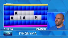 Τροχός της Τύχης: Τα...Συνώνυμα Μπέρδεψαν Τον Παίκτη