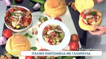 Συνταγή για πεντανόστιμη παντζανέλα με γαλοπούλα