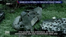 Ουκρανία: Εικόνες Από Τα Συντρίμμια Ρωσικού Πυραύλου Ορέσνικ
