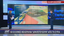 60 Έλληνες Συρία