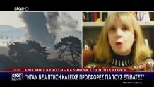 Νότια Κορέα: Η Ελισάβετ Κυρίτση Για Το Αεροπορικό Δυστύχημα