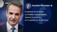 Μητσοτάκης για Δομάζο