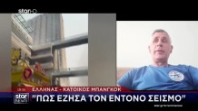 Έλληνας Της Μπαγκόκ: Μου Θύμισε Τον Σεισμό Στο Αίγιο το '95