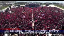 Συγκέντρωση - Αντίδραση Στη Σύλληψη Ιμάμογλου