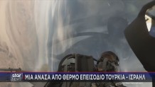 Θερμό επεισόδιο Ισραήλ - Τουρκία
