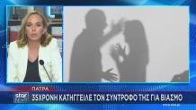 Πάτρα: Κατήγγειλε Τον Σύντροφό Της Για Βιασμό