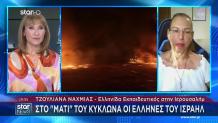 Ισραήλ: Ελληνίδα Εκπαιδευτικός Της Ιερουσαλήμ Στο STAR