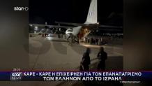 Εικόνες Από Τον Επαναπατρισμό Των Ελλήνων Από Το Ισραήλ