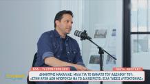 Δημήτρης Μακαλιάς