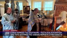 Χαβάη: Πίστη & Κατάνυξη Από Τους Έλληνες Της Περιοχής