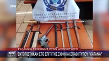 Ασπρόπυργος: 25χρονη Είχε Σπίτι Της Ξίφη Και Σπαθί Κατάνα