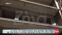 Μουρτζούκου: Πώς Έμπαινε Κρυφά Στο Σπίτι Της Πόπης