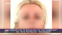 Καταπέλτης Το Βούλευμα Για Την «Καφετζού» Με Τους Ιμάμηδες