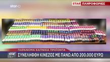 Συνελήφθη κινέζος με πάνω από 200.000 ευρώ