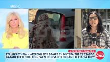 Βοιωτία: Ο Πατέρας Μου Έδερνε Την 62χρονη