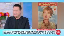Χρονοπούλου: Αποκαλύψεις Από Τον Στενό Της Φίλο, Αρμουτίδη