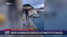 Κεφαλονιά: Ηλικιωμένος Έπεσε Στη Θάλασσα Με Το Αμάξι