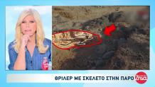 Πάρος: Βρέθηκε Θαμμένος Σκελετός Σε Γνωστή Παραλία