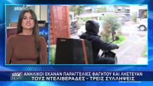 Ανήλικοι Παρήγγελναν Φαγητό Και Λήστευαν Τους Ντελιβεράδες