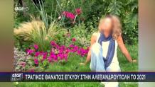 Νέα Αναβολή Στην Υπόθεση Θανάτου Της 27χρονης Δώρας