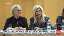 Ζήνα Κουτσελίνη: Στην Παρουσίαση Του Νέου Βιβλίου της Τσόλκα