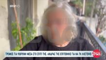 Μπήκαν Στο Σπίτι 90χρονης - Τη Χτύπησαν Για Να Τη Ληστέψουν