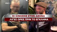 Φοινικούντα: Οι Κινήσεις Στην Αθήνα Πριν Το Έγκλημα