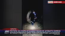 Κρήτη - επιχείρηση διάσωσης