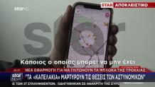 Εμφανίστηκε Νέα Εφαρμογή Στα Κινητά Για Τα Μπλόκα Τροχαίας