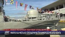πλοία Πολεμικού Ναυτικού Πειραιάς