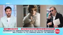 Μαίρη Χρονοπούλου: Κατέθεσαν Στο Ανθρωποκτονιών Οι Φίλοι Της